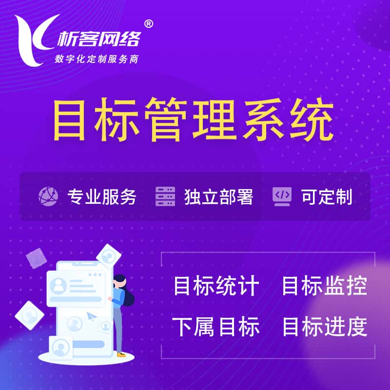 南平目标管理系统 | OKR目标统计监控