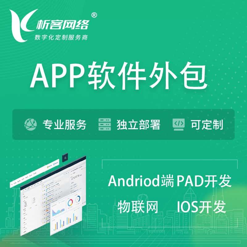 南平APP软件外包开发 | 高端定制