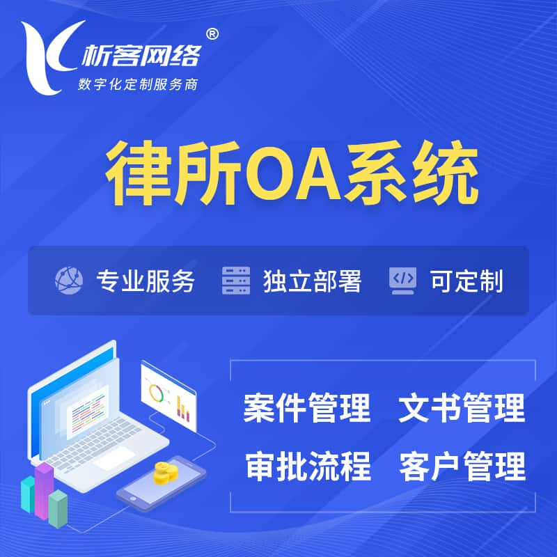 南平律所OA系统 | 案件管理系统