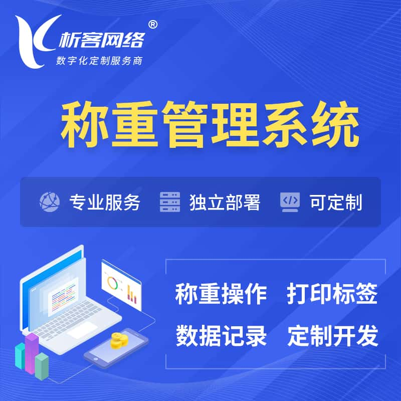 南平称重管理系统 | 箱单码单打印