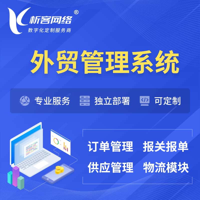 南平外贸管理系统 | 外企贸易管理系统软件