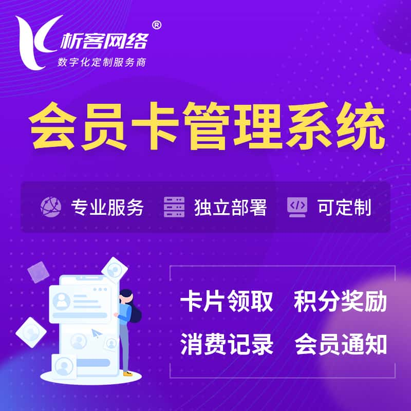 南平会员卡管理系统 | 会员积分优惠券