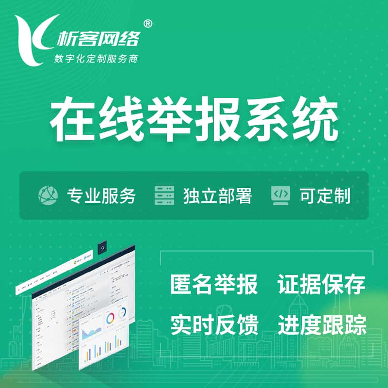 南平在线举报系统 | 信访举报系统