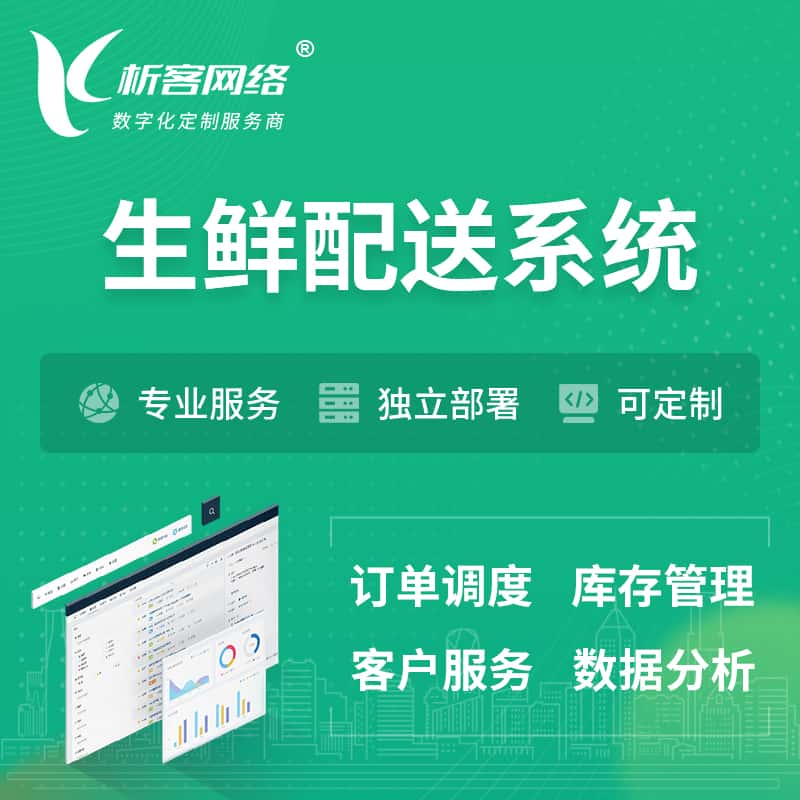 南平生鲜配送系统 | 生鲜商城小程序APP