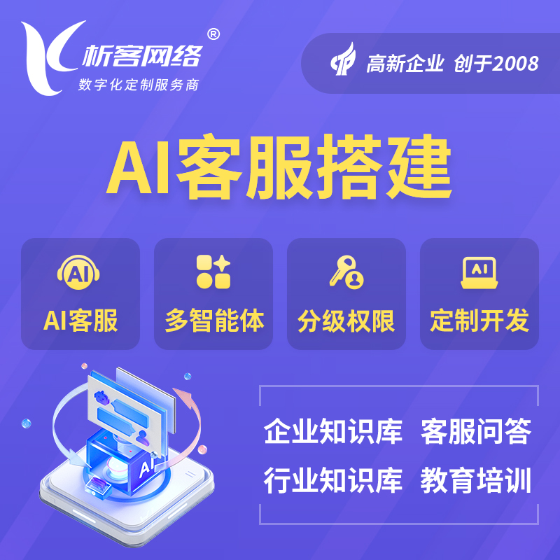 南平AI客服搭建部署