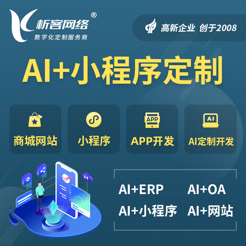 南平AI小程序定制