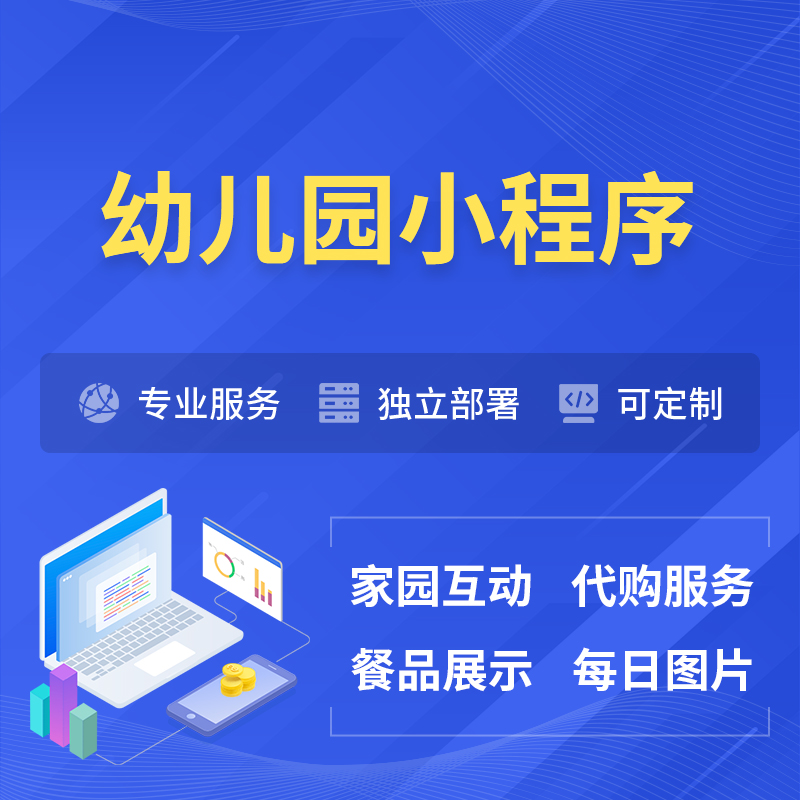 南平幼儿园小程序制作