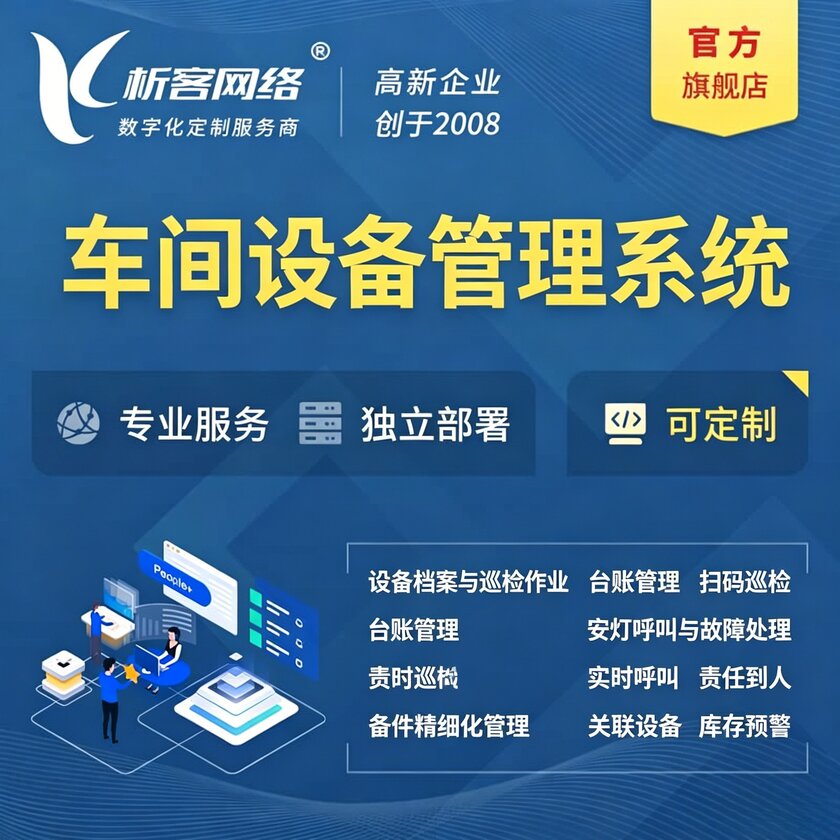 南平车间设备管理系统