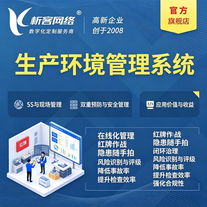 南平生产环境管理系统