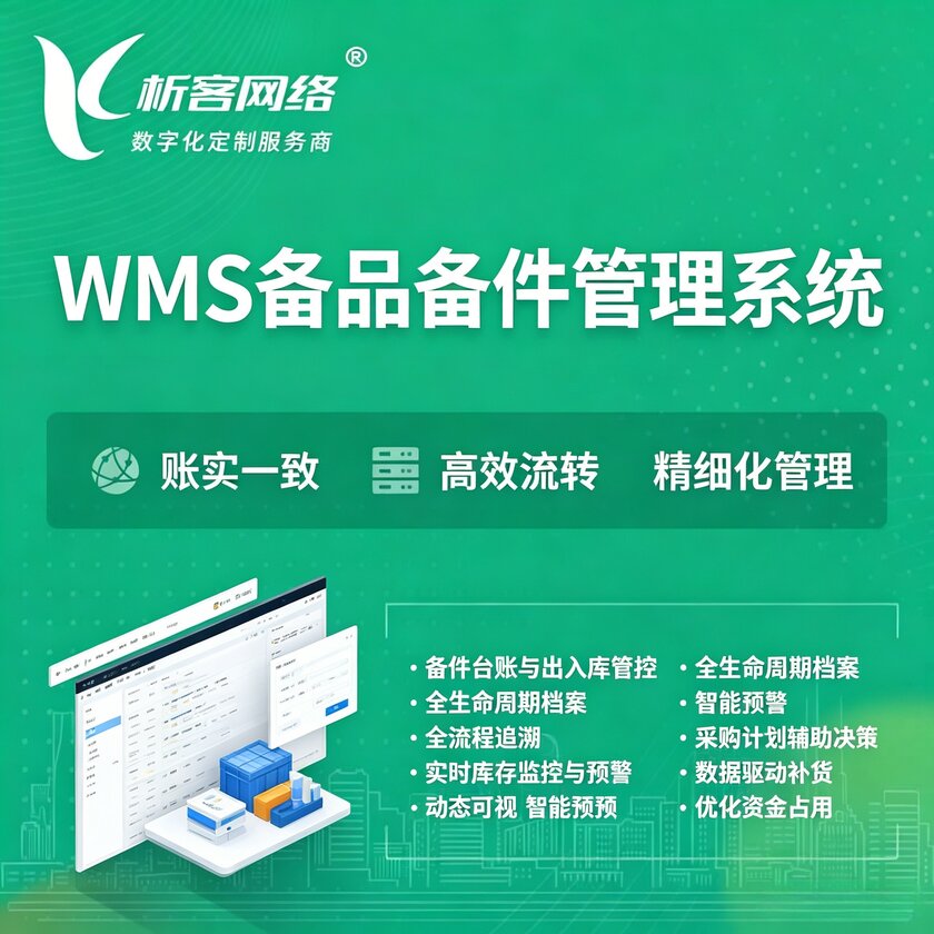 南平WMS备品备件管理系统
