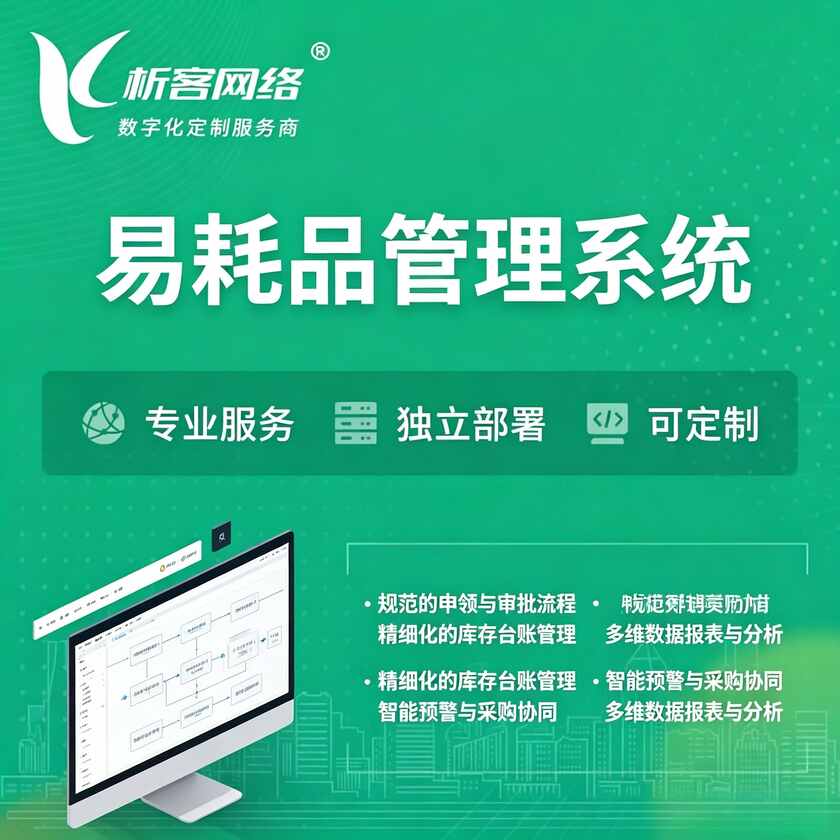 南平易耗品管理系统