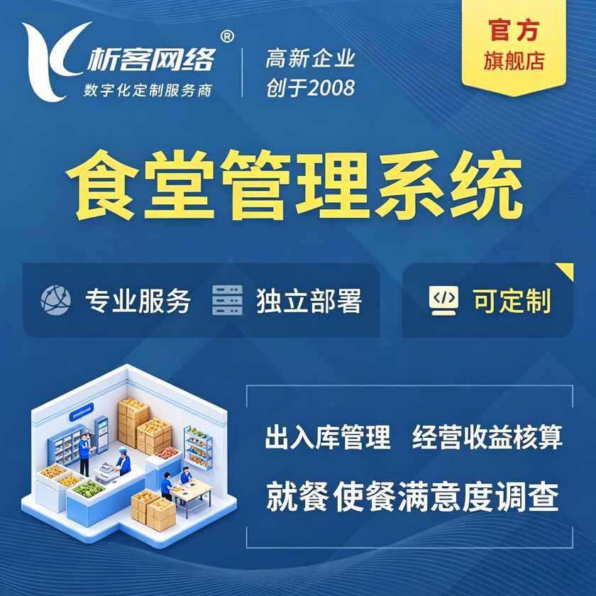 南平食堂管理系统