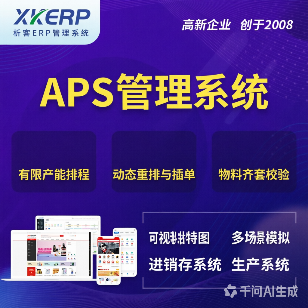 南平APS管理系统
